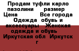 Продам туфли карло пазолини, 37 размер › Цена ­ 3 000 - Все города Одежда, обувь и аксессуары » Женская одежда и обувь   . Иркутская обл.,Иркутск г.